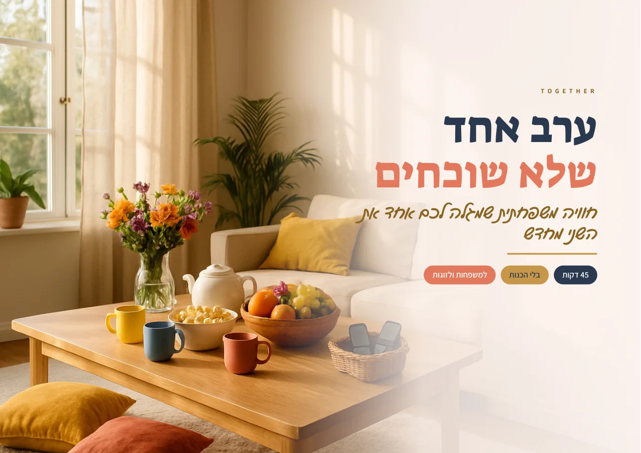 ערכה להדפסה לערב משפחתי