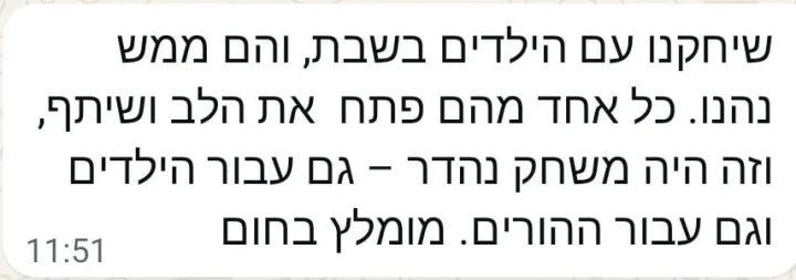 הודעת וואטסאפ: שיחקנו עם הילדים בשבת, והם ממש נהנו